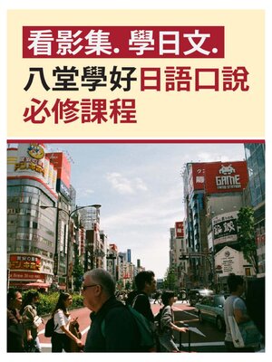 cover image of 看影集．學日文．八堂學好日語口說必修課程